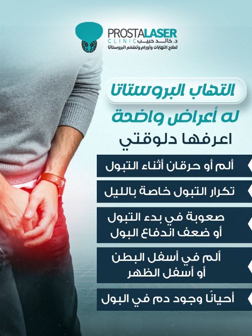 أعراض البروستاتا عند الرجال